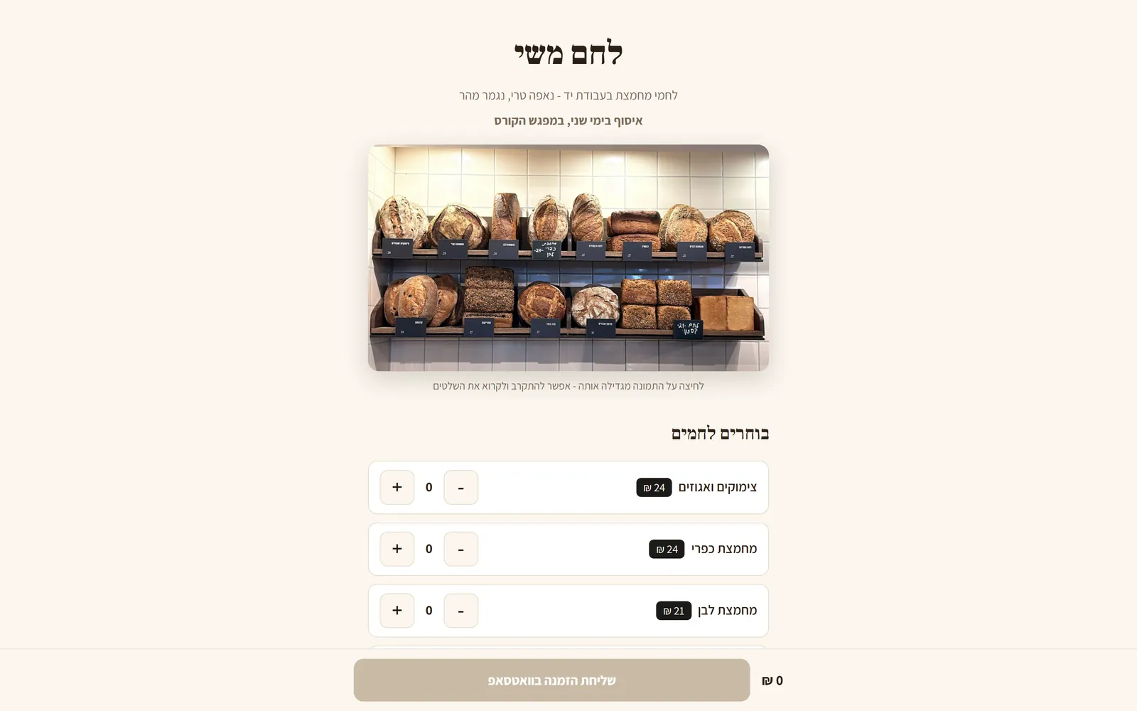 דף ההזמנה של לחם משי: מדף לחמי מחמצת ורשימת לחמים עם מחירים