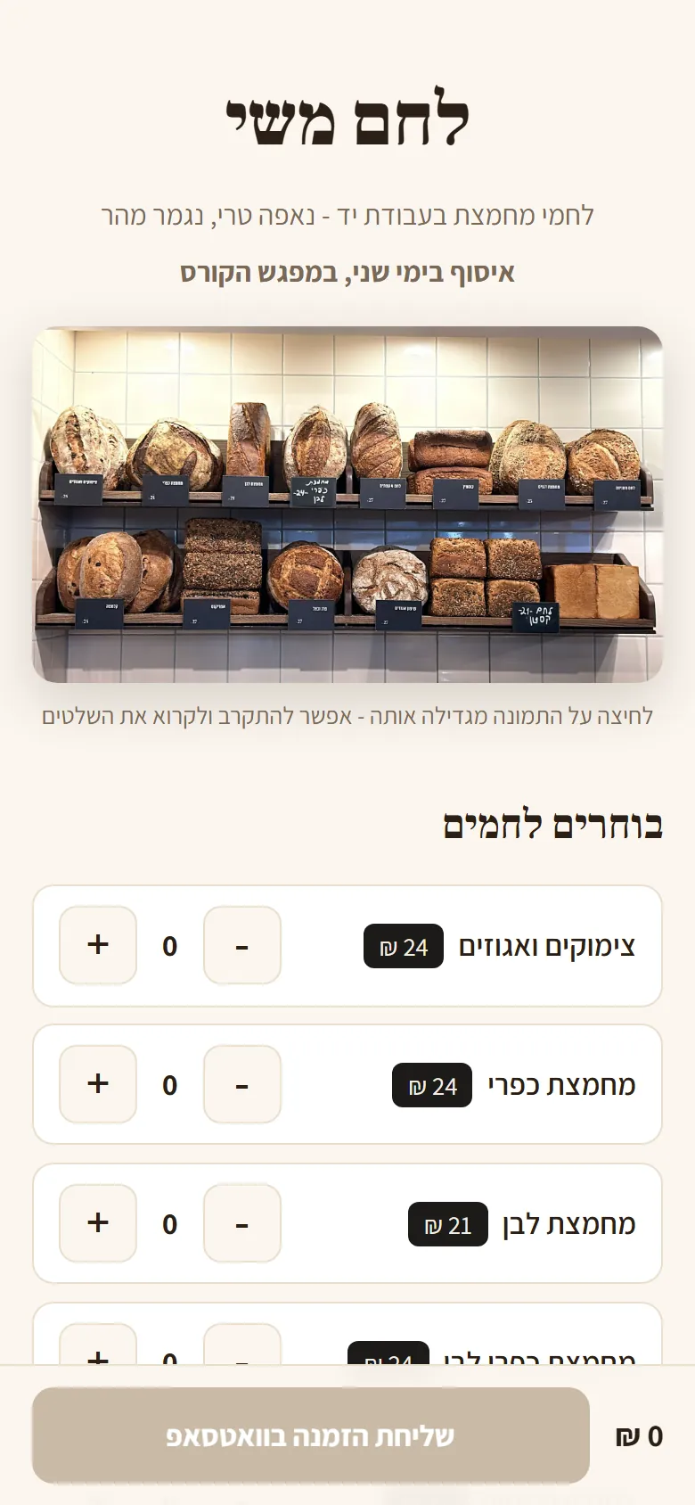 דף ההזמנה של לחם משי בטלפון