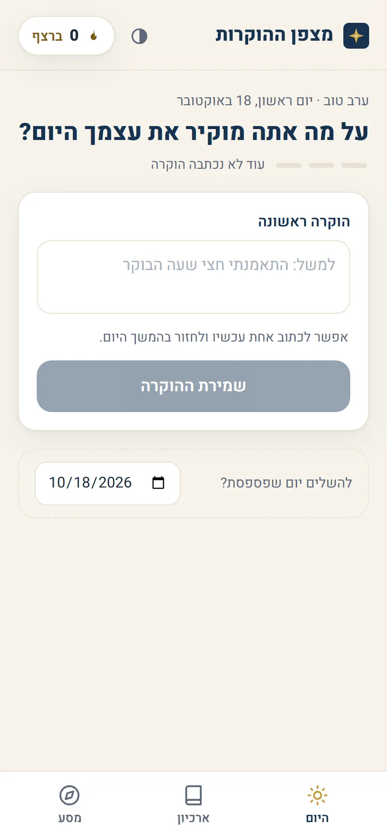 מסך היום של מצפן ההוקרות בטלפון