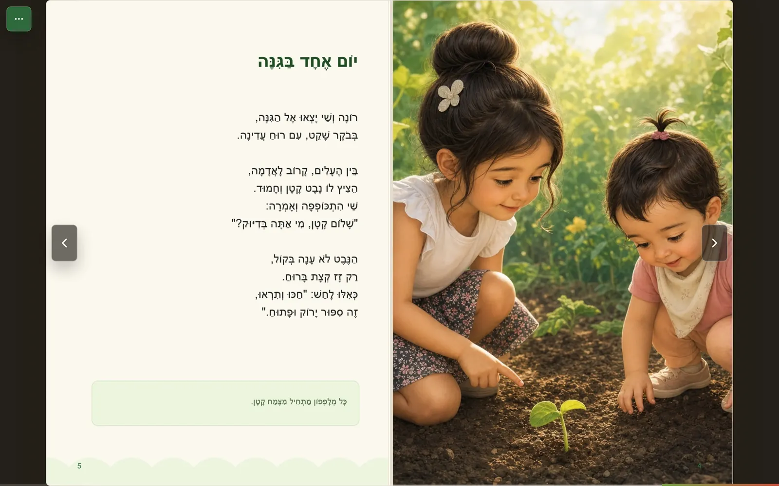 כפולת עמודים מהספר מר מלפפון: שיר מנוקד מימין ואיור של שתי ילדות ונבט בגינה