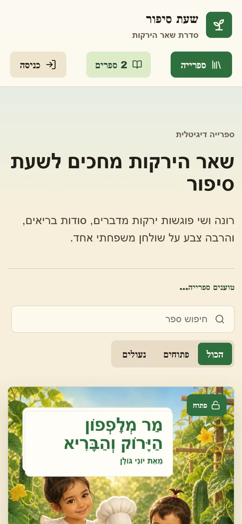 דף הספרייה של שעת סיפור בטלפון, עם כריכת הספר הראשון